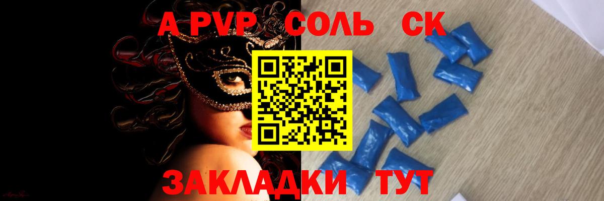A-PVP Соль Саратов