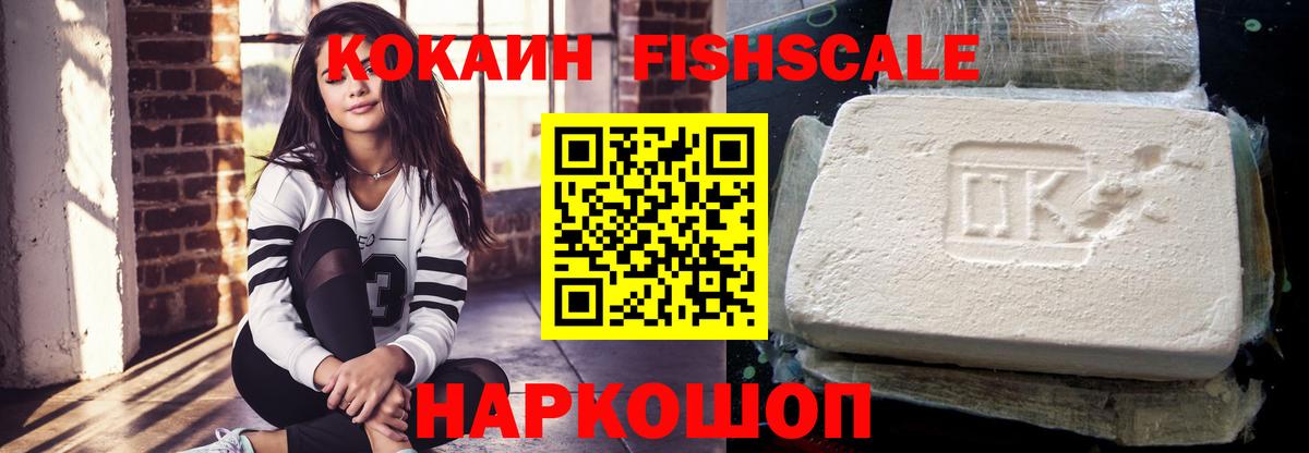 Кокаин FishScale Саратов