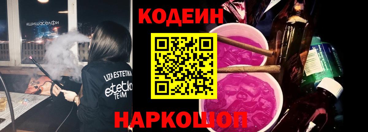 Саратов  Кодеиновый сироп Lean Purple Drank  Вход с VPN  Codein напиток Lean (лин) 